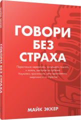 Говори без страха