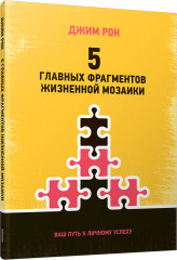 5 главных фрагментов жизненной мозаики