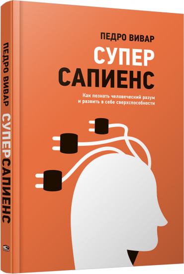 Суперсапиенс. Как познать человеческий разум