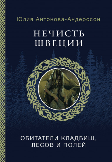 Нечисть Швеции: обитатели кладбищ, лесов