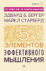 Пять элементов эффективного мышления