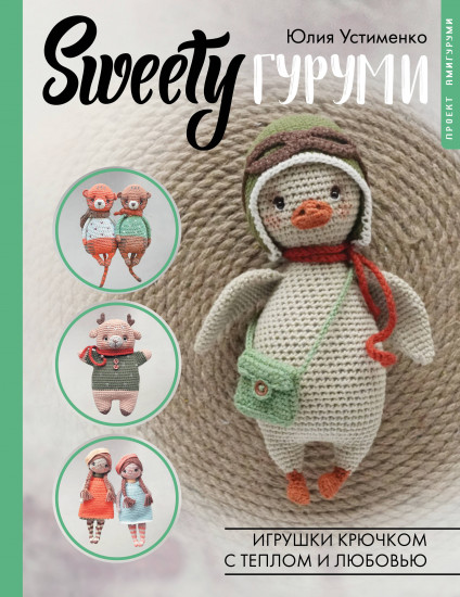 SWEETYгуруми. Игрушки крючком с теплом