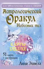 Астрологический оракул небесных тел