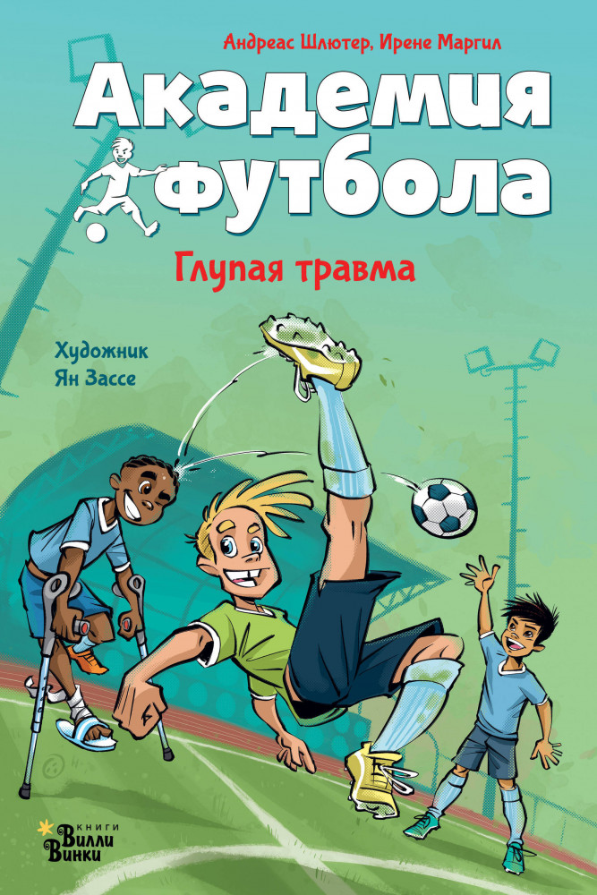 Академия футбола. Глупая травма | Академия футбола