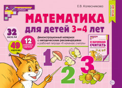 Математика для детей 3-4 года. Демонстрационный материал 32 листа