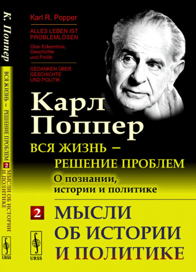 Вся жизнь — решение проблем. О познании, истории и политике. Часть 2. Мысли об истории и политике