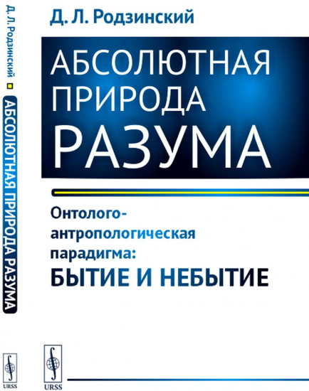 Абсолютная природа разума. Онтолого-антропологическая парадигма: бытие и небытие