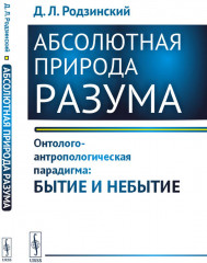 Абсолютная природа разума