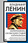 Империализм, как высшая стадия капитализма