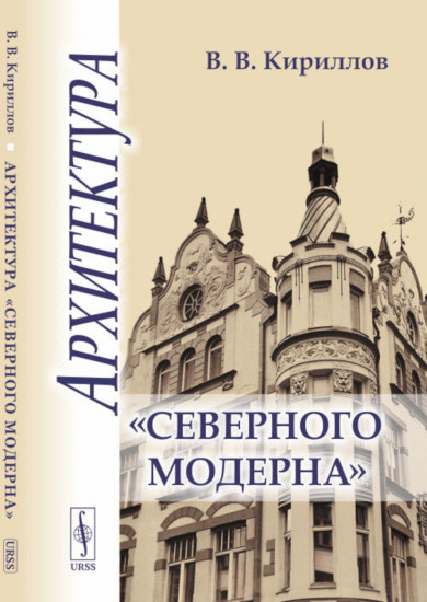 Архитектура «северного модерна»