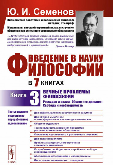 Введение в науку философии. Книга 3. Вечные проблемы философии: Рассудок и разум. Общее и отдельное. Свобода и необходимость