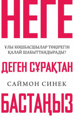 Неге деген сұрақтан бастаңыз
