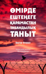 Өмірде ештеңеге қарамастан табандылық таныт