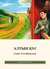 Алтын құс