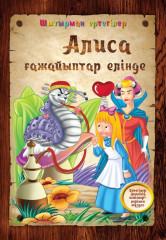 Алиса ғажайыптар елінде