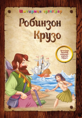 Робинзон Крузо