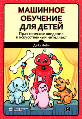 Машинное обучение для детей