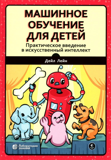 Машинное обучение для детей