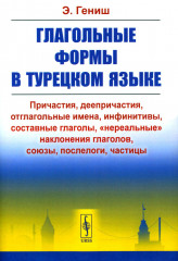 Глагольные формы в турецком языке
