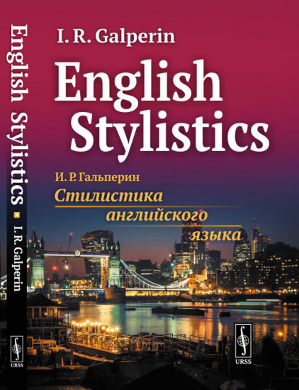 English Stylistics. Стилистика английского языка