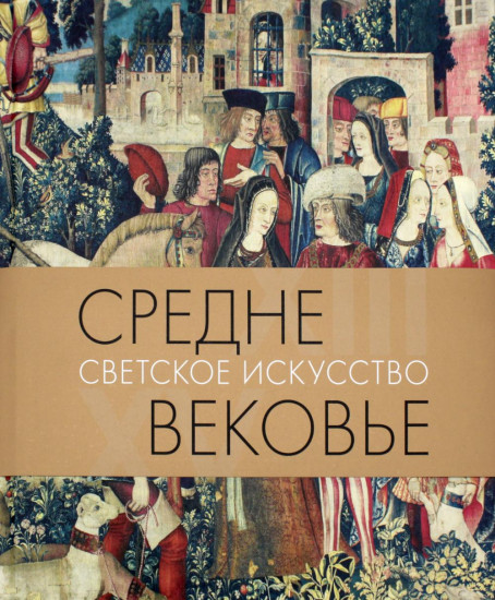 Средневековье. Светское искусство XIII-XV вв.