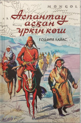 Аспантау асқан үркін көш