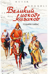 Великий исход казахов