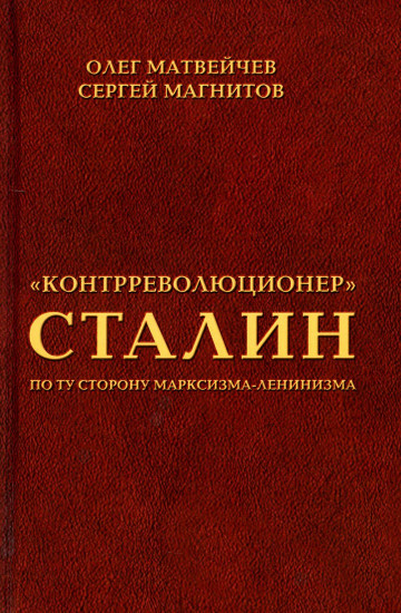 «Контрреволюционер» Сталин. По ту сторону марксизма-ленинизма