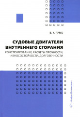 Судовые двигатели внутреннего сгорания