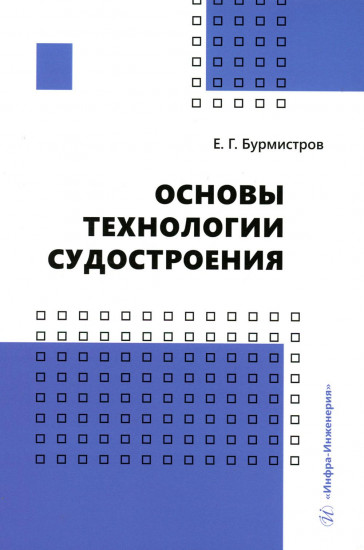 Основы технологии судостроения