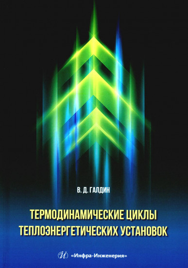 Термодинамические циклы теплоэнергетических установок