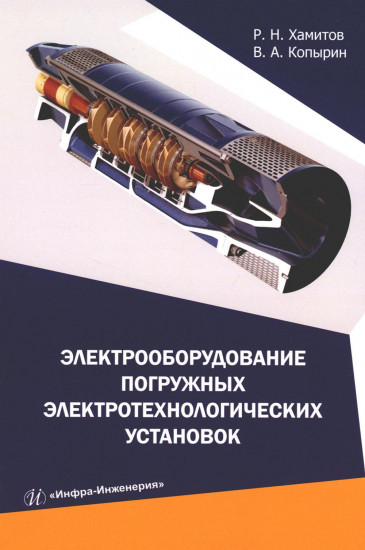 Электрооборудование погружных электротехнологических установок