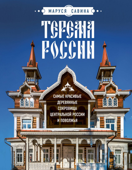 Терема России. Самые красивые деревянные сокровища