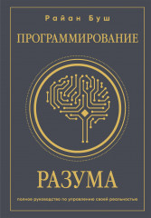 Программирование разума. Полное руководство