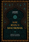 Как жить и властвовать