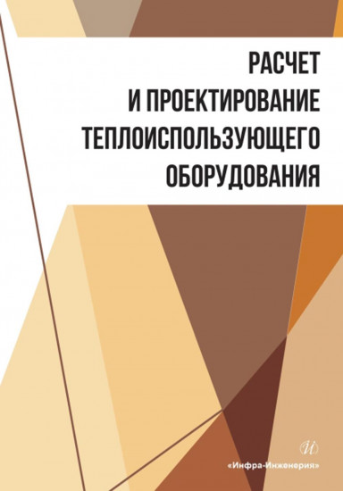 Расчет и проектирование теплоиспользующего оборудования