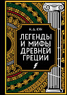 Легенды и мифы Древней Греции. Коллекционное издание