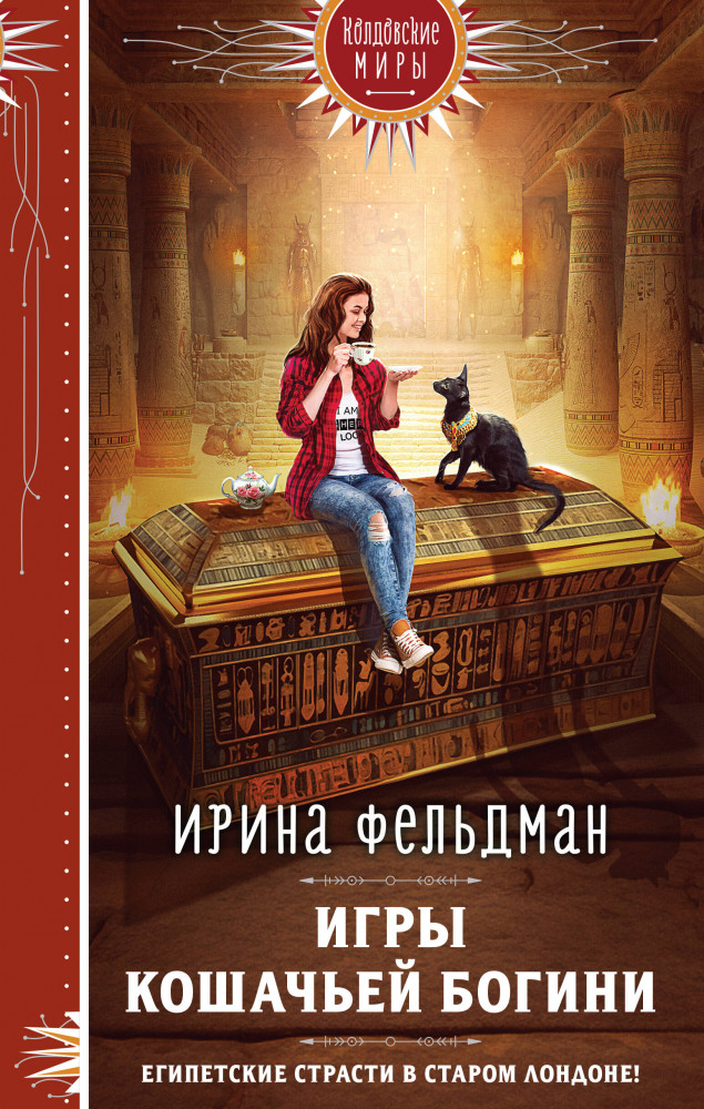 Игры кошачьей богини | Колдовские миры. Новое оформление