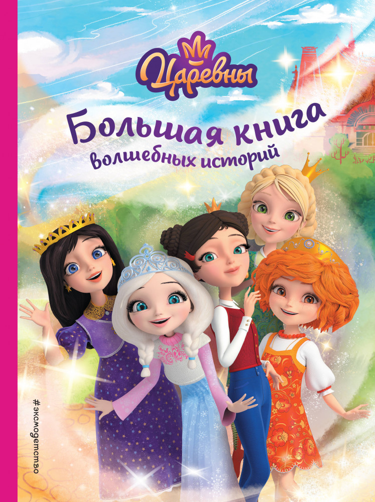 Царевны. Большая книга волшебных историй | Царевны. Книги для чтения с картинками