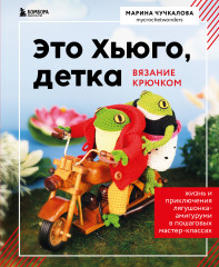 Это Хьюго, детка. Амигуруми-лягушонок. Жизнь