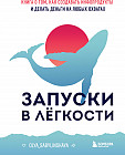 Запуски в лёгкости. Книга о том, как создавать инфопродукты и делать деньги на любых охватах