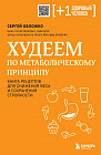 Худеем по метаболическому принципу