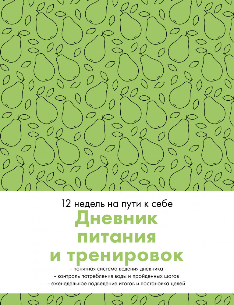 Дневник питания и тренировок. 12 недель на пути к себе | Сделай себя сама! Блокноты для планирования тренировок и питания