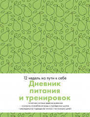 Дневник питания и тренировок. 12 недель