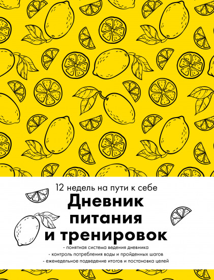 Дневник питания и тренировок. 12 недель на пути к себе