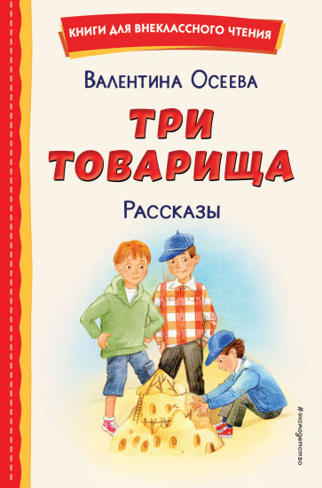 Три товарища. Рассказы