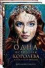 Одна истинная королева. Созданная из тени. Комплект из 2 книг