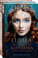 Одна истинная королева. Созданная из тени. Комплект