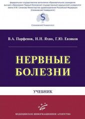 Нервные болезни