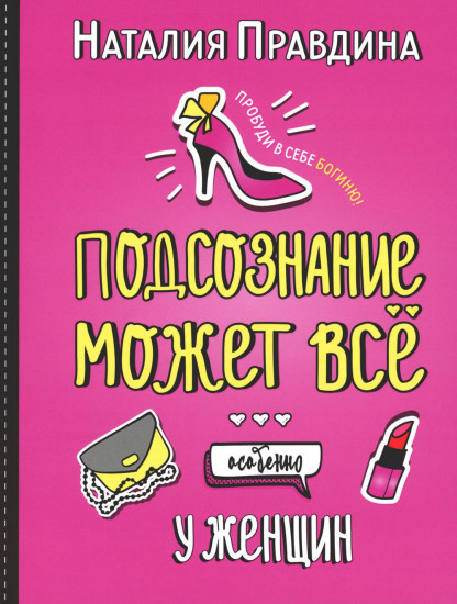 Подсознание может всё, особенно у женщин. Пробуди в себе богиню